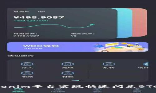 如何在Tokenim平台实现快速闪兑BTC：完整指南