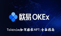 Tokenim如何接收NFT：全面指