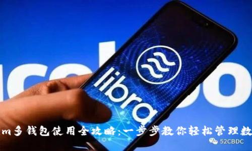 Tokenim多钱包使用全攻略：一步步教你轻松管理数字资产